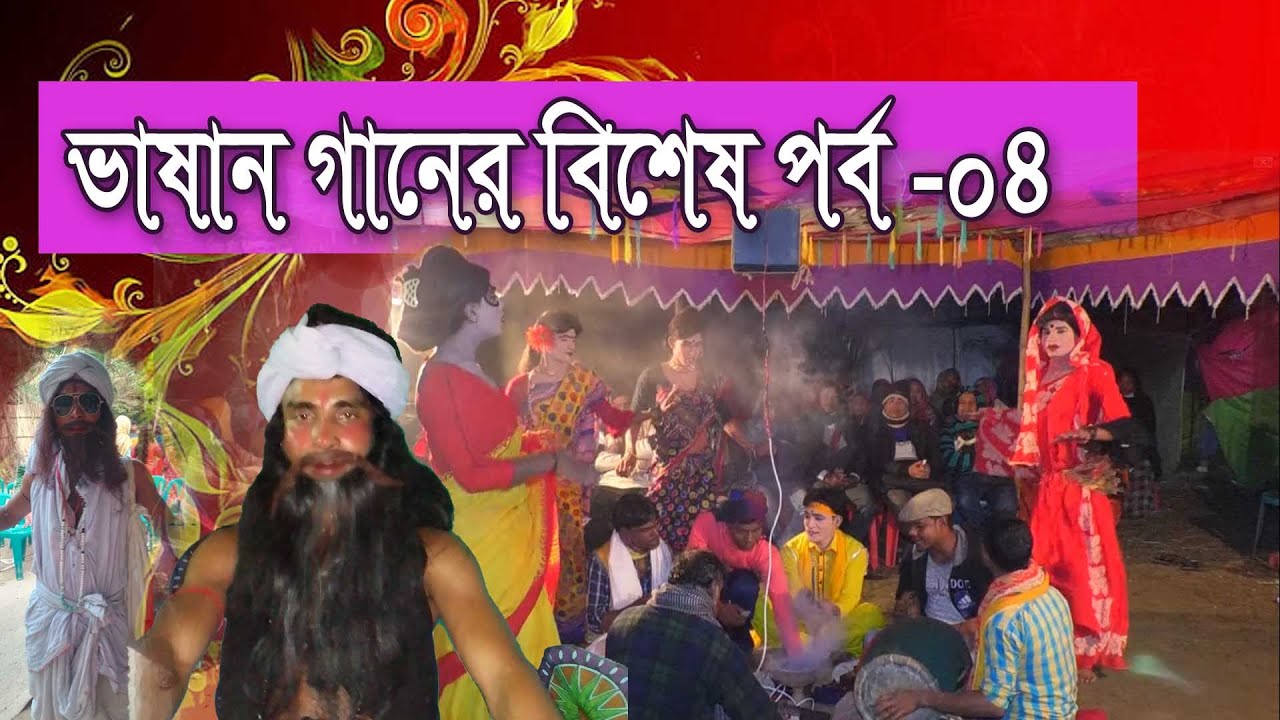 ভাষান গান বিশেষ পর্ব 04 | সুজনের ভাষান গান | পায়েলের ভাষান গান | mijan sorkar vasan gan | jual vasan