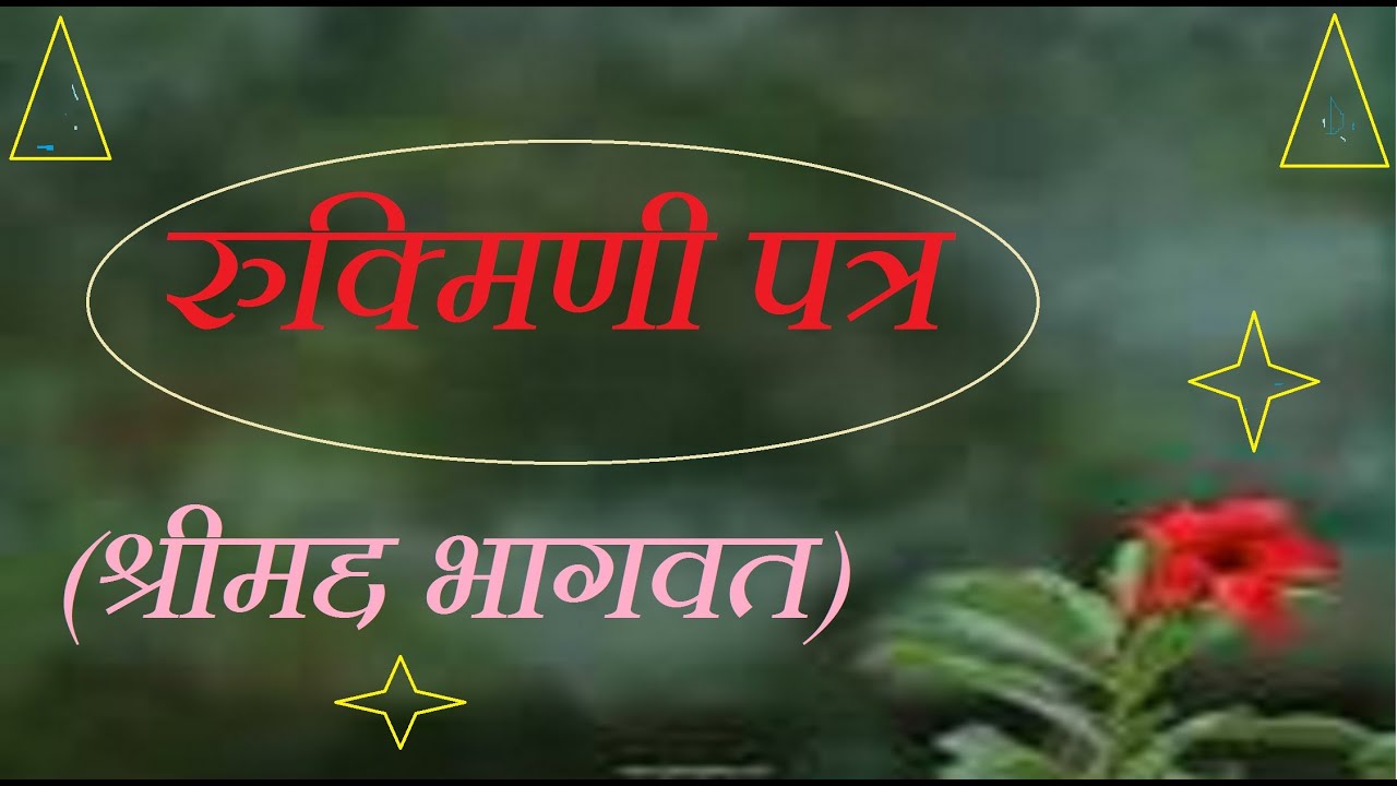 Rukmini ka Shree krishna ko patra-रुक्मिणी पत्र (श्रीमद्द भागवत)
