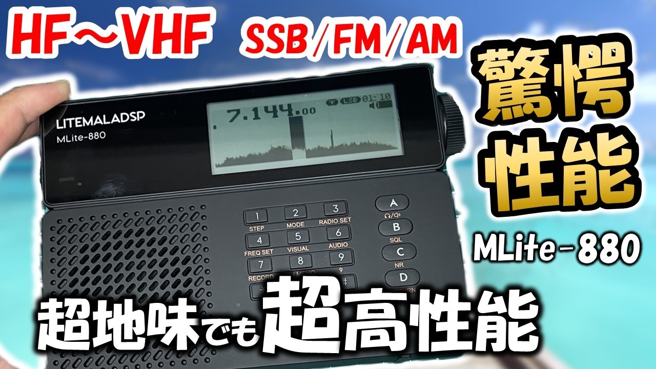 【世界も驚く】マラカイト再来　低ノイズで通信機機越え　ＨＦ～ＶＨＦ　ＳＳＢ、ＡＭ、ＦＭ　Malahit　アマチュア無線　ＢＣＬ　短波　LITEMALADSP MLite-880 Banggood