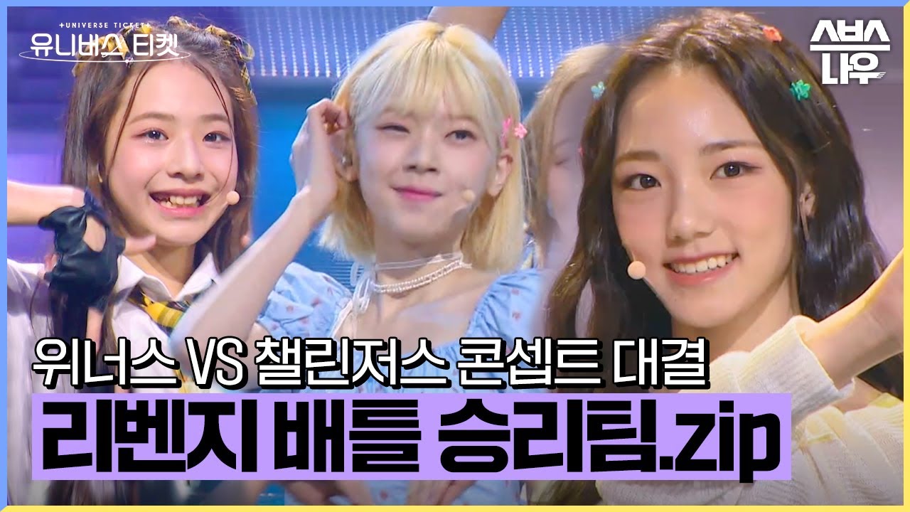 위너스 VS 챌린저스 리벤지 배틀 대결 승리팀 모음👍✨ #유니버스티켓 #UNIVERSETICKET｜SBSNOW