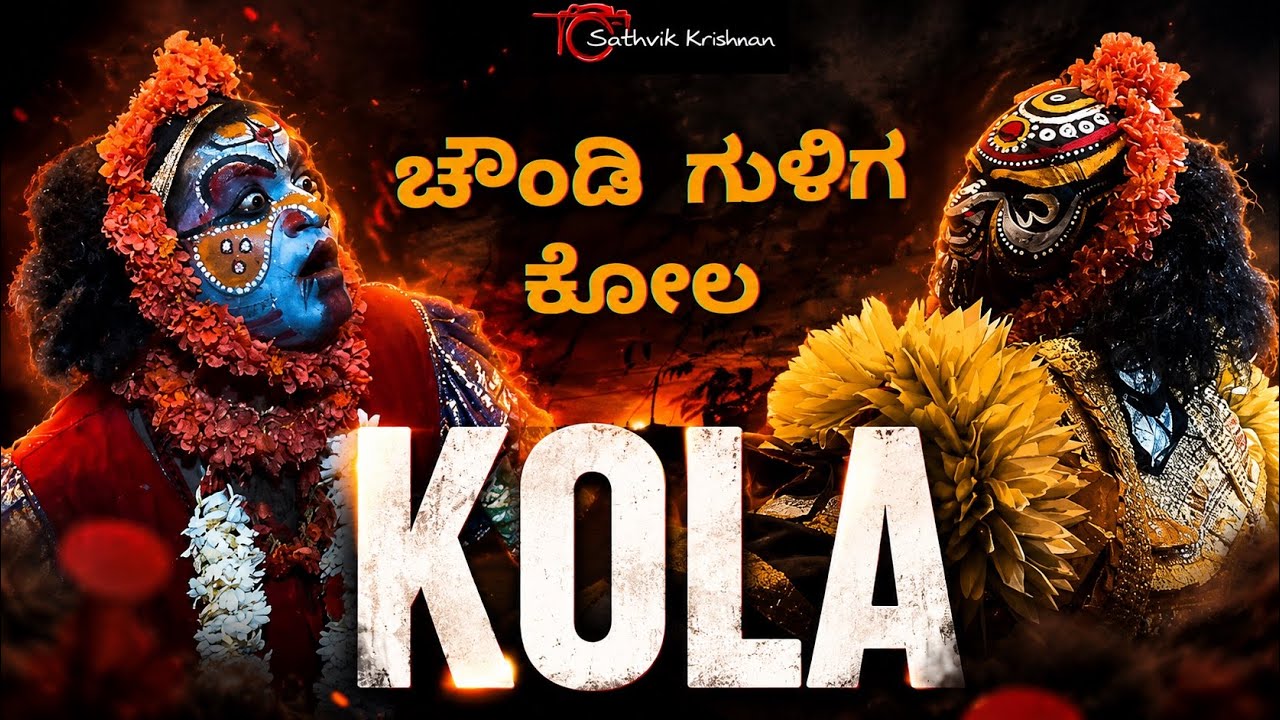 ಅಬ್ಬರದ ಚೌಂಡಿ ಗುಳಿಗ ಕೋಲ ❤️ Chaundi Guliga Kola | Kola | Tulunadu | Sathvik Krishnan Youtube Channel 