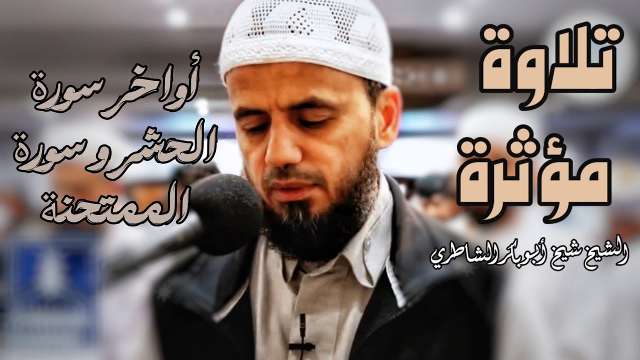 تلاوة مؤثرة مليئة بالخشوع للشيخ شيخ أبو بكر الشاطري من صلاة التراويح | أواخر الحشر و سورة الممتحنة 
