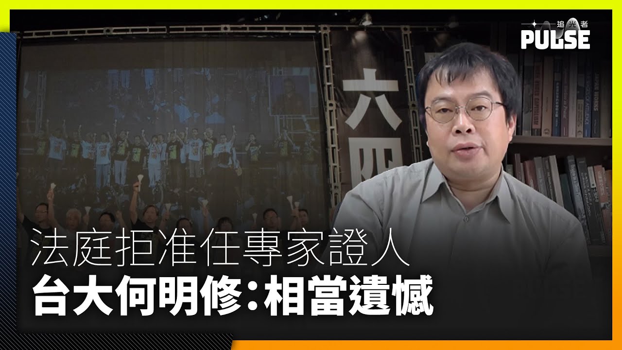 支聯會案｜申台大教授何明修為專家證人遭拒   何：相當遺憾
