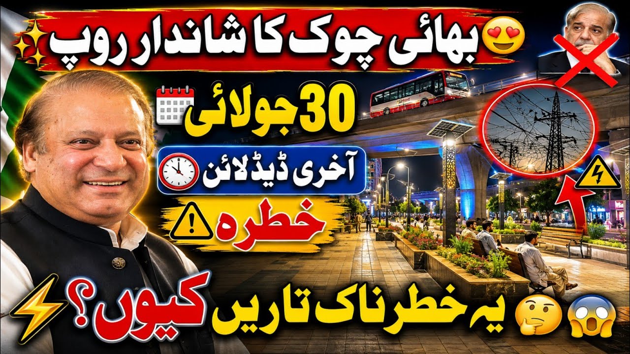 Bhati Chowk Lahore Remodeling: US-Style Pedestrian Zone & Urban Infrastructure Development!