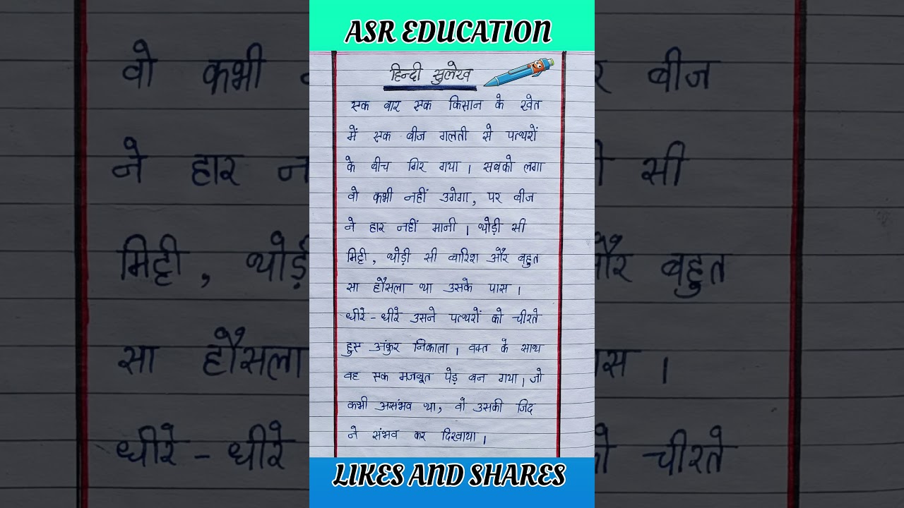 सुलेख हिन्दी में || Hindi ki nakal || Hindi ki writing || Sulekh Writing ||