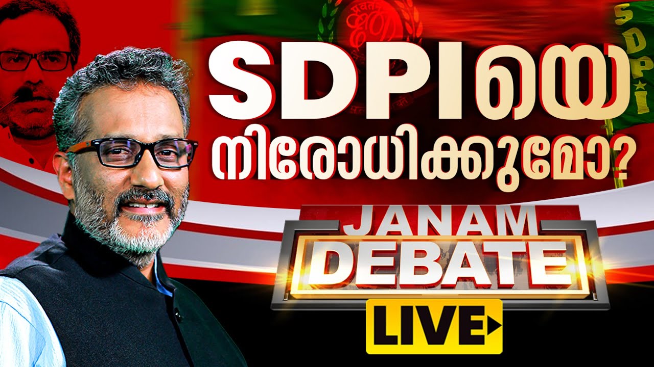 #LIVE- SDPI യെ നിരോധിക്കുമോ? || JANAM DEBATE || 06-03-2025 || JANAM TV