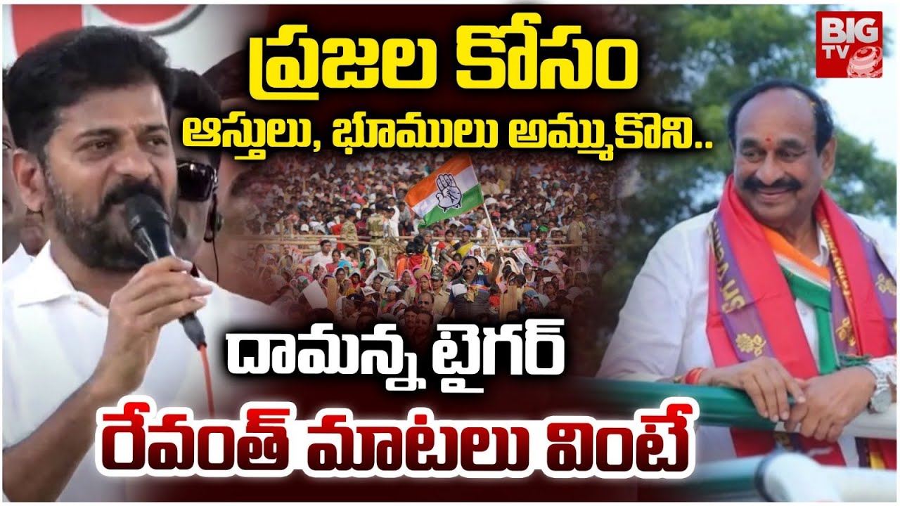 CM Revanth Reddy Goosebump Speech About Ramreddy Damodar Reddy | దామన్న టైగర్ | Suryapet | BIG TV