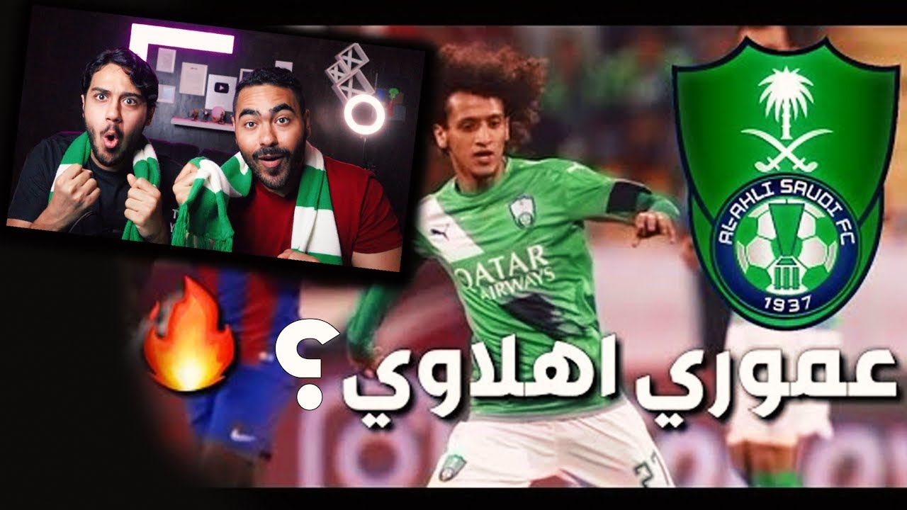 ردة فعلنا على عموري💚 | أهداف - تمريرات حاسمة - مهارات | لاعب الأهلي المحتمل 😱🔥!!!؟