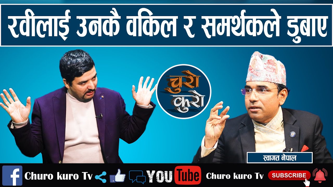 स्वागत नेपाल भन्छन्: रवीले न्यायाधीशलाई घुस खुवाउन खोजे  ।। उनकै वकिल र समर्थकले रवीलाई डुबाए_Swagat