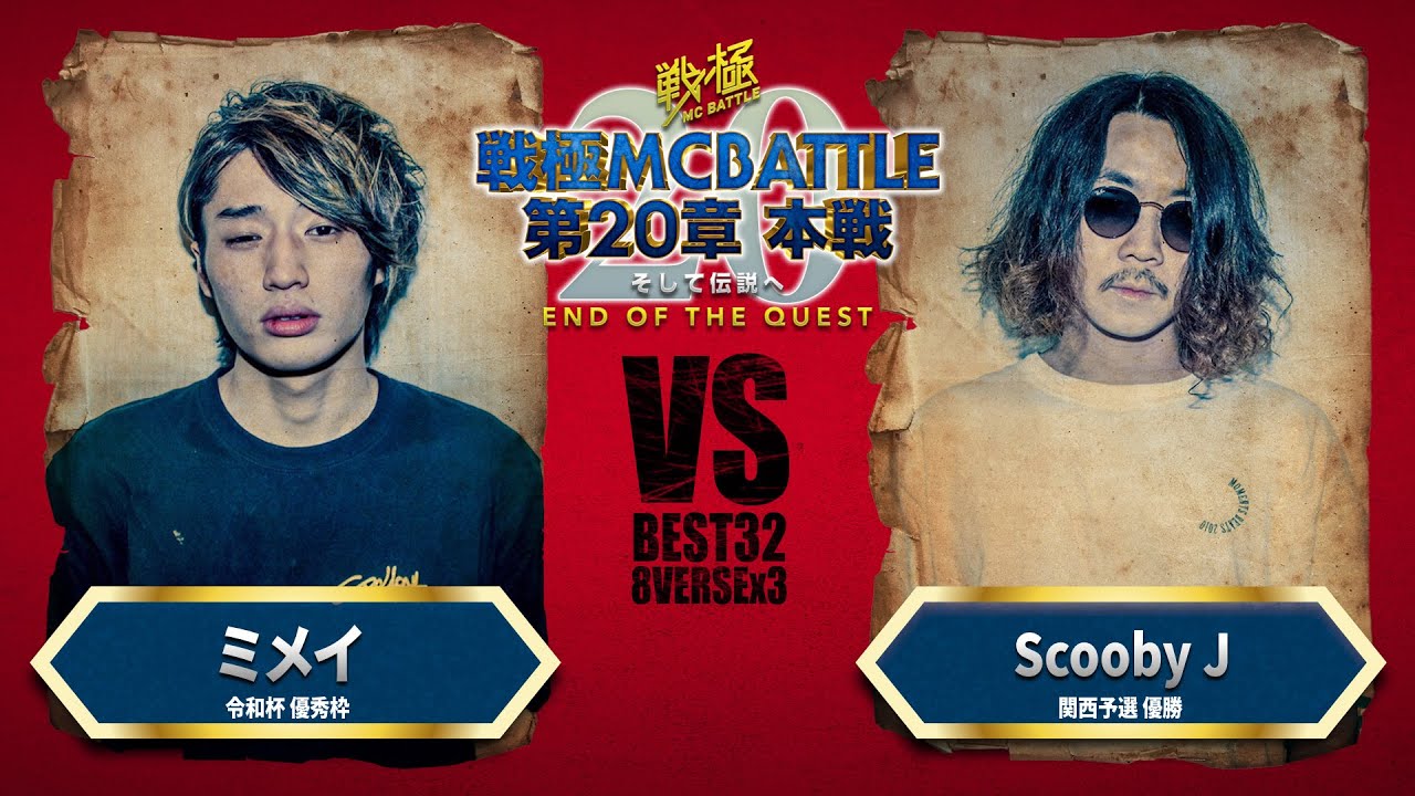 ミメイvsScooby J/戦極MCBATTLE 第20章