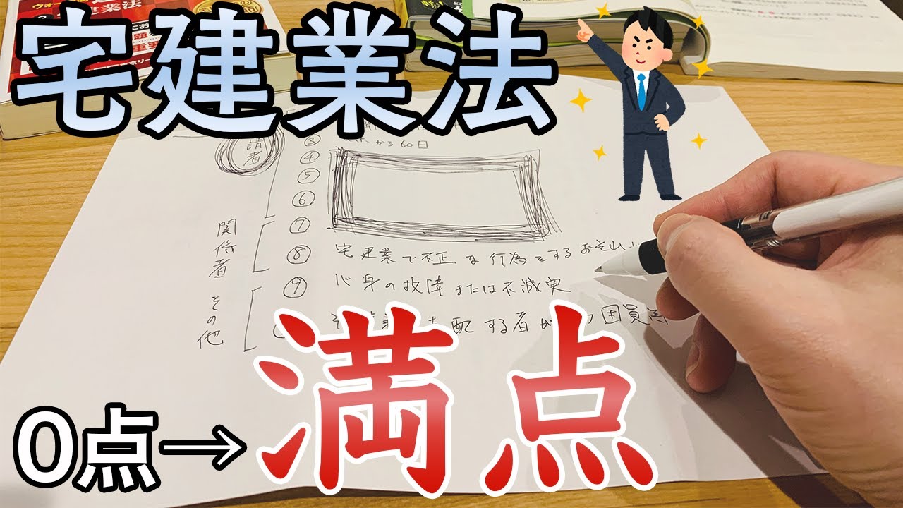 【宅建試験】宅建業法で20点取れた勉強法を公開する。宅建絶対合格！
