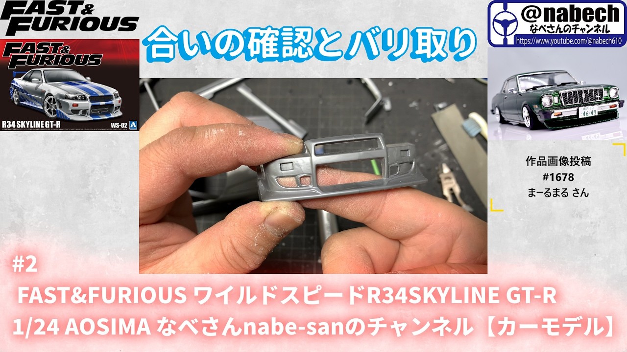#2 FAST&FURIOUS ワイルドスピードR34SKYLINE GT-R 1/24 AOSIMA なべさんnabe-sanのチャンネル【カーモデル】