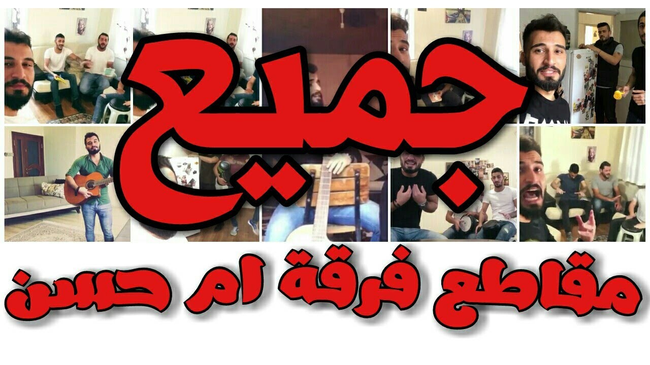 جميع مقاطع فرقة ام حسن !!