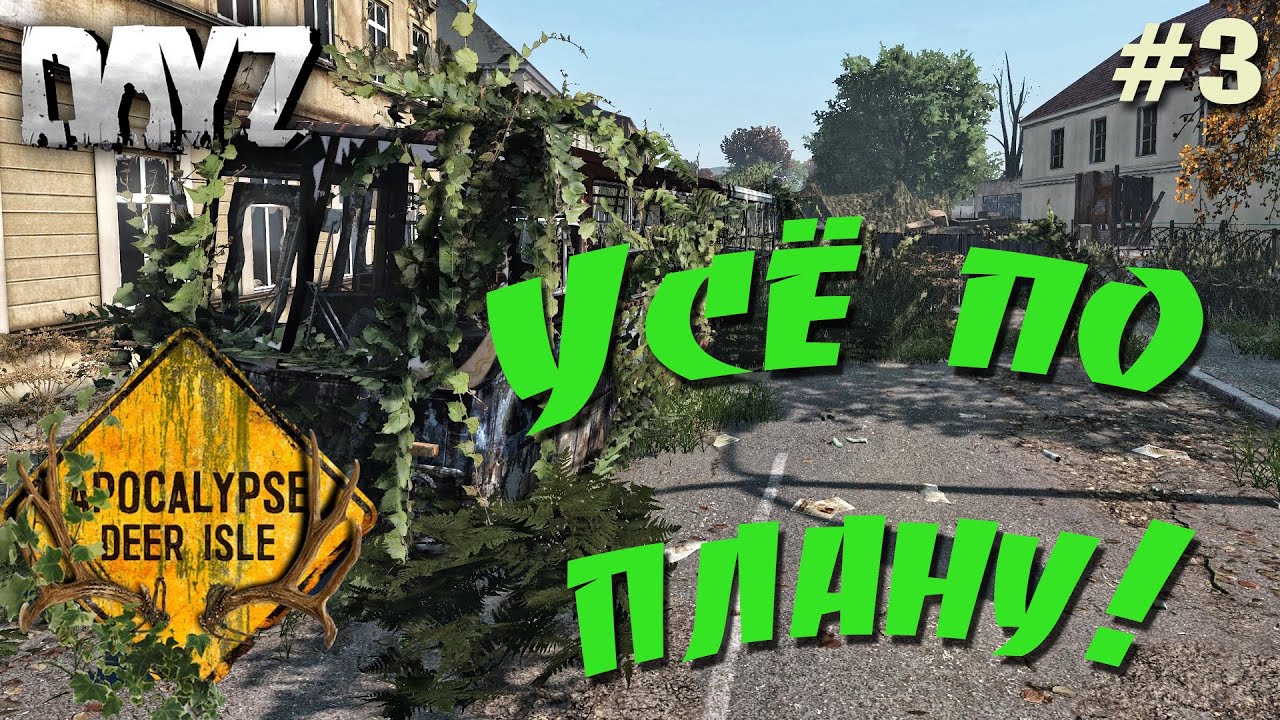 DayZ Standalone: APOCALYPSE DEERISLE PVE / Дорога на Трейд зону (Выживание) # 3