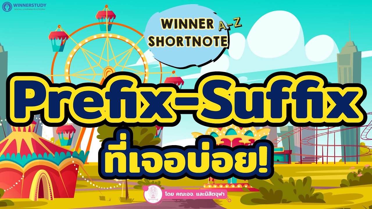 [อังกฤษ] เทคนิคเดาข้อสอบโดยใช้ Prefix - Suffix ที่เจอบ่อย!!