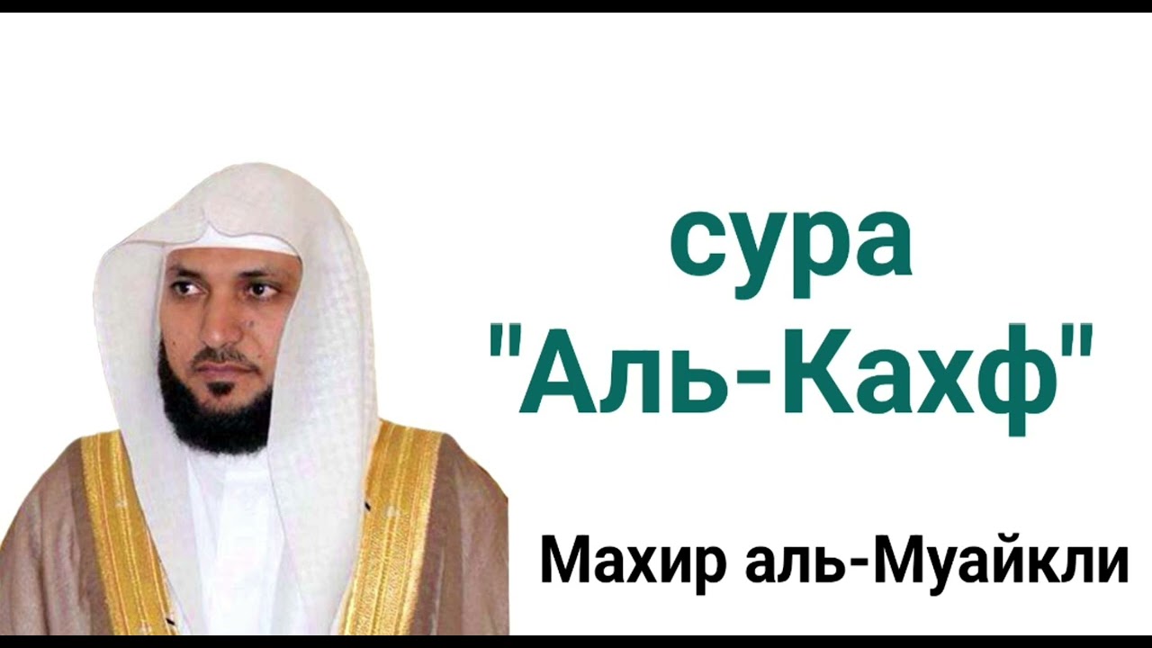 махир аль-Муайкли сура 