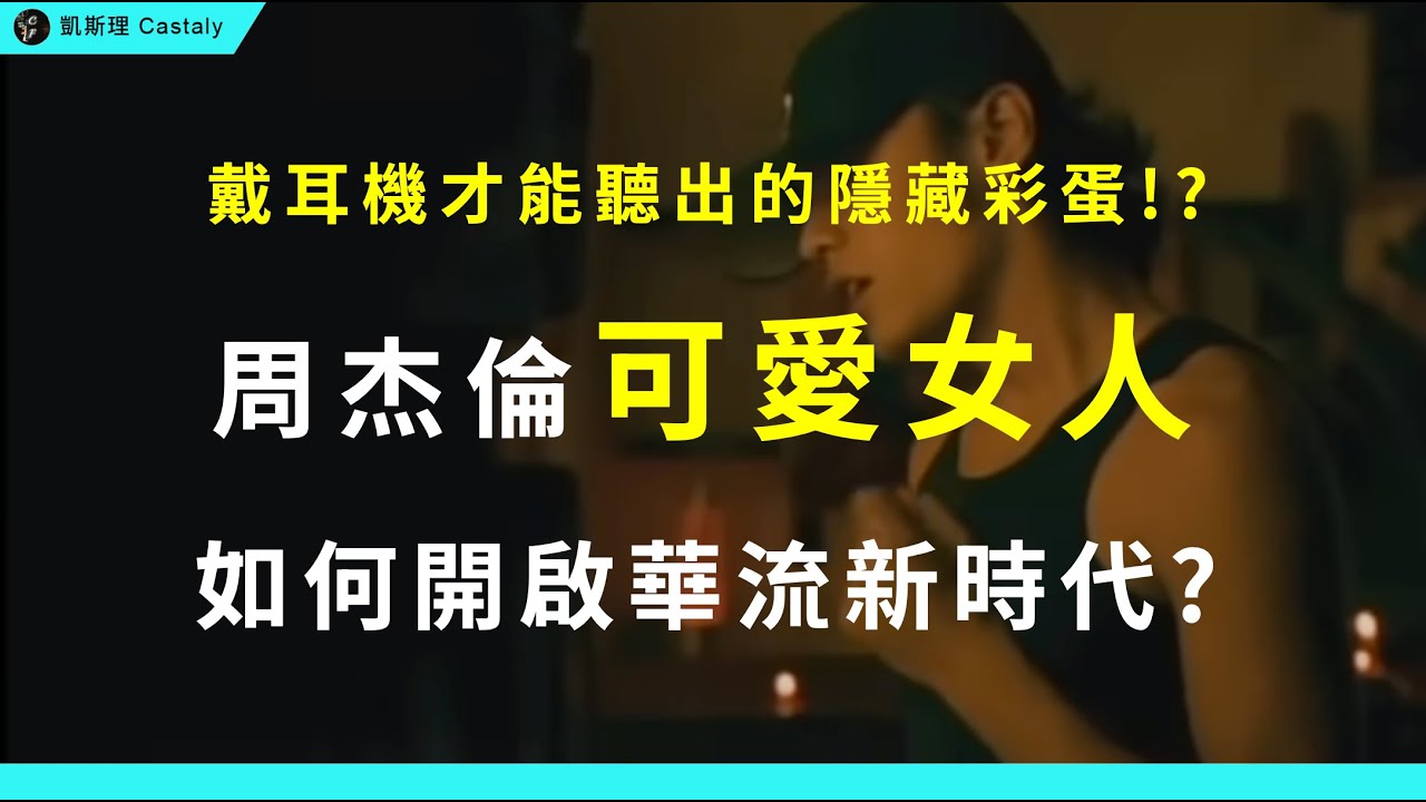 周杰倫第一首歌！Demo聽完直接簽約出道？曾因「太難唱」而被退稿？｜《可愛女人》全面分析