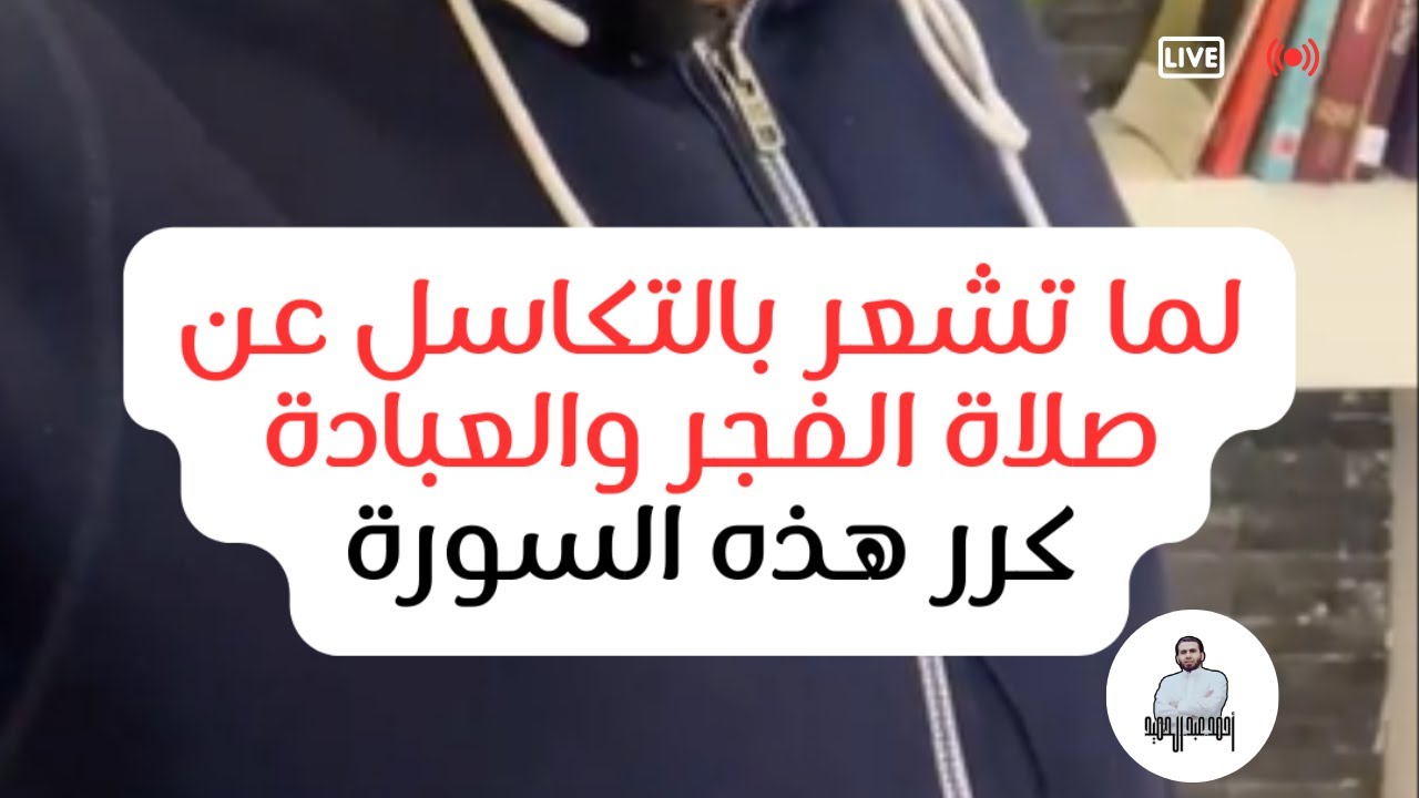 لما تشعر بالتكاسل عن صلاة الفجر والعبادة كرر هذه السورة