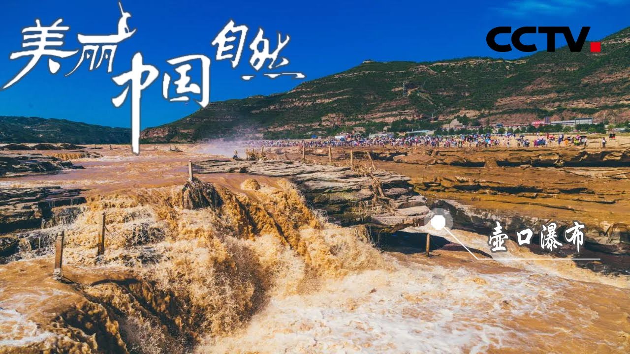 &ldquo;黄河之水天上来，奔流到海不复回&rdquo; 壶口瀑布见证了黄河的奔腾咆哮气势 《美丽中国自然》黄河中游系列【CCTV纪录】