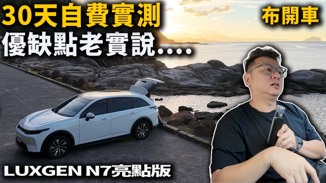 129萬的國產電動車值得買嗎？納智捷n7一個月優缺點全解析。