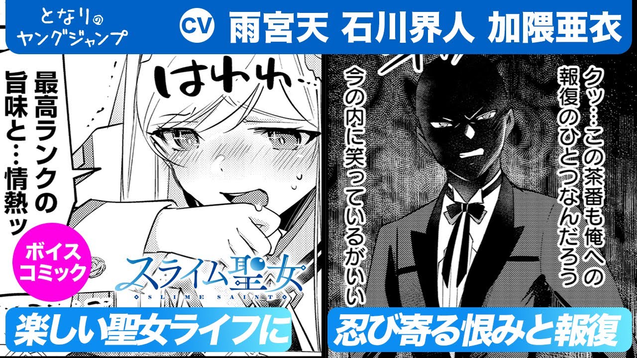 【CV:雨宮天・石川界人・加隈亜衣】フルボイコミ第5話！聖女ライフを堪能するジェリィに、極悪令嬢を恨む執事の魔の手が…!?『スライム聖女』【漫画】