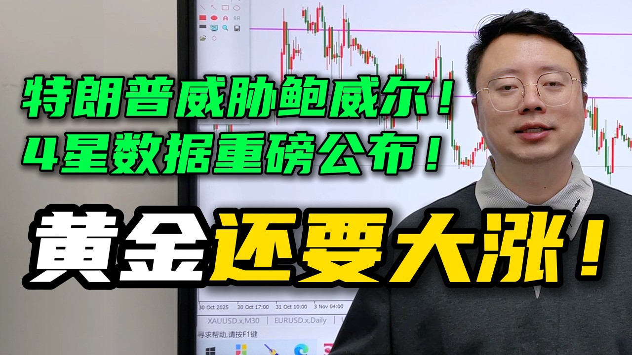 特朗普威胁鲍威尔辞去美联储职务！今晚4星数据重磅公布！黄金还要继续上涨
