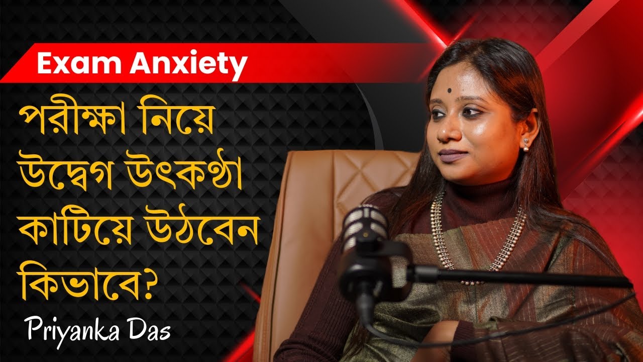 পরীক্ষা নিয়ে উদ্বেগ-উৎকণ্ঠা কাটিয়ে উঠবেন কিভাবে? । Exam Anxiety । Priyanka Das