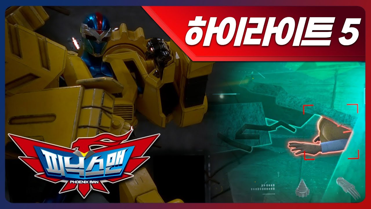 [피닉스맨] 피닉스맨은 (뚠뚠) 오늘도 (뚠뚠) 열심히 일을 하네 🐜 | 피닉스맨 5화 하이라이트✨