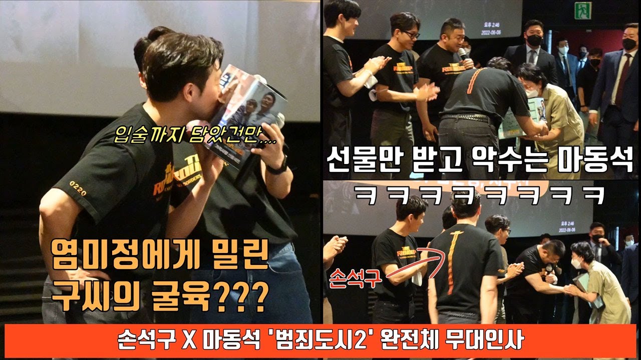 염미정(마동석)에게 밀린 구씨(손석구)의 굴육 레전드 ㅠㅠㅠㅣ'범죄도시2' 완전체 무대인사 2탄 SON SUKKU 'The Roundup' stage greeting 2