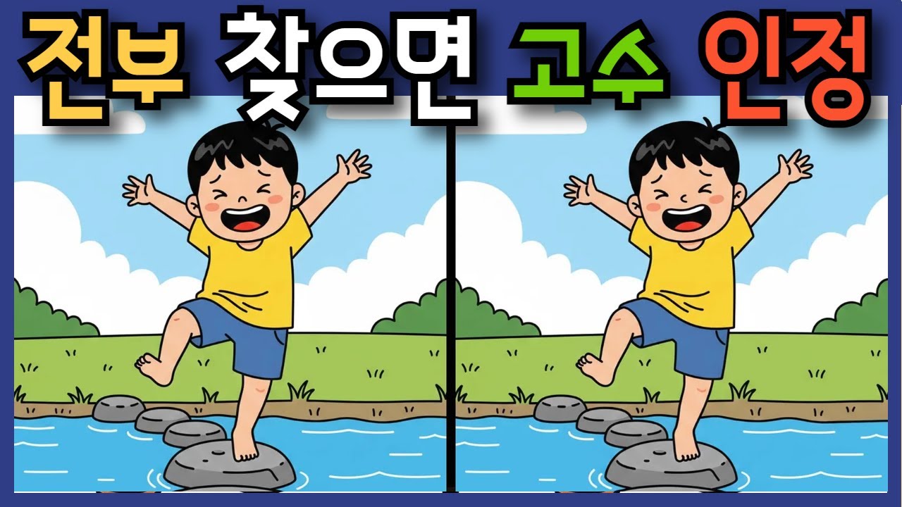 #347 정답을 전부 찾으면 고수 인정 #두뇌훈련 #치매예방퀴즈 #틀린그림찾기 #다른그림찾기