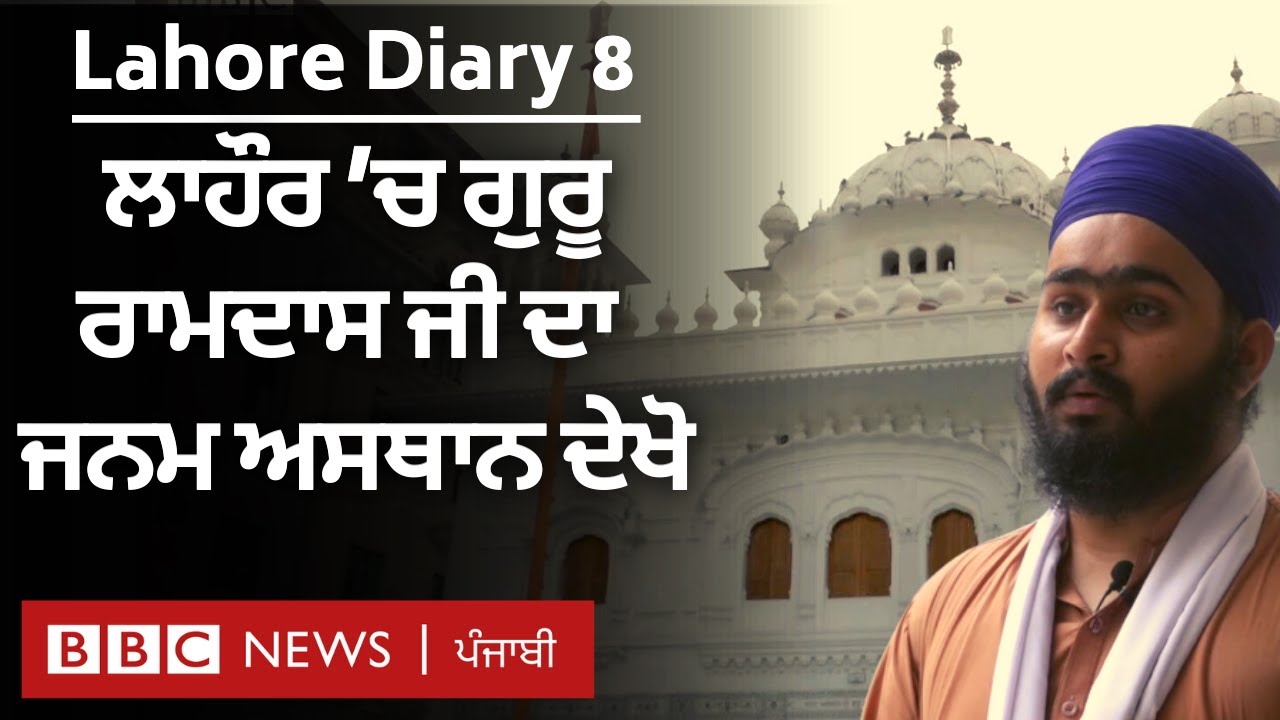 Lahore Diary: ਲਾਹੌਰ 'ਚ Guru Ramdas ਨਾਲ ਜੁੜੇ Gurudwara 'ਚ ਲੋਕ ਘੱਟ ਕਿਉਂ ਆਉਂਦੇ ਹਨ? | BBC NEWS PUNJABI