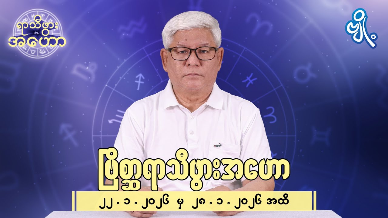 ဗြိစ္ဆာရာသီဖွားအတွက် (၂၂.၁.၂၀၂၆ မှ ၂၈.၁.၂၀၂၆) အထိ ဟောစာတမ်း