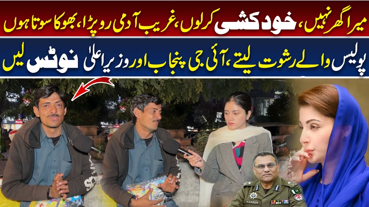 IG Punjab Rao Abdul Kareem | Punjab CM Maryam Nawaz | Sad Story | Garib Aadmi Roo Para