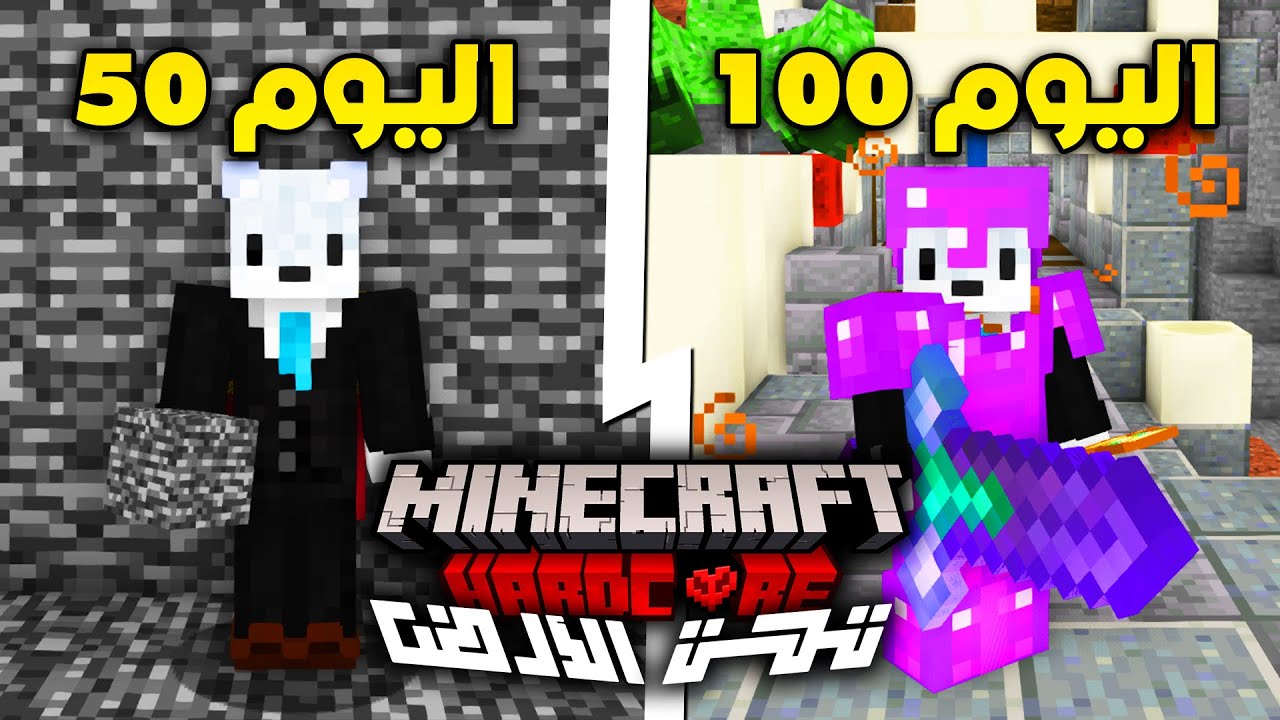 عشت 100 يوم تحت الأرض في ماين كرافت هاردكور ( الجزء الثاني 🔥 )