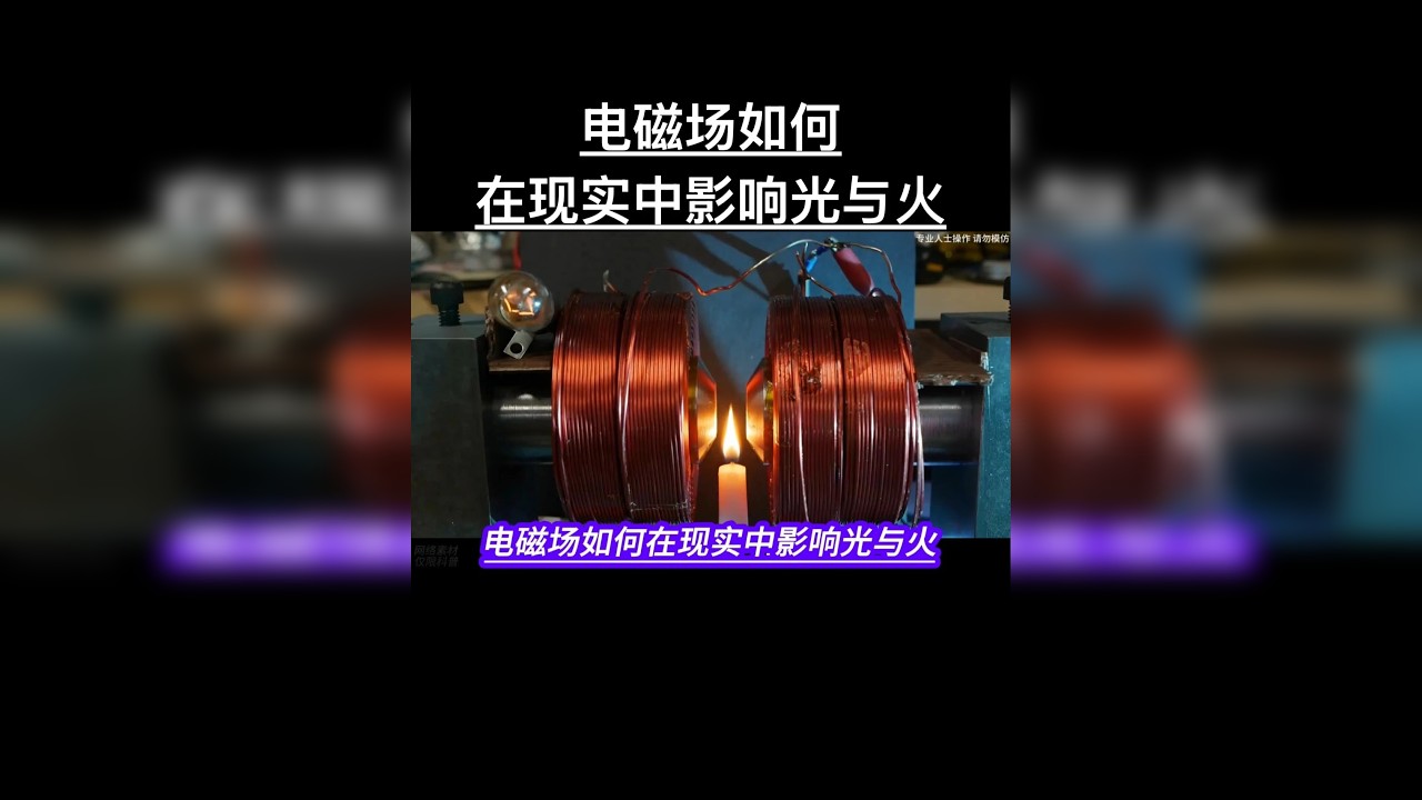 电磁场如何在现实中影响光与火