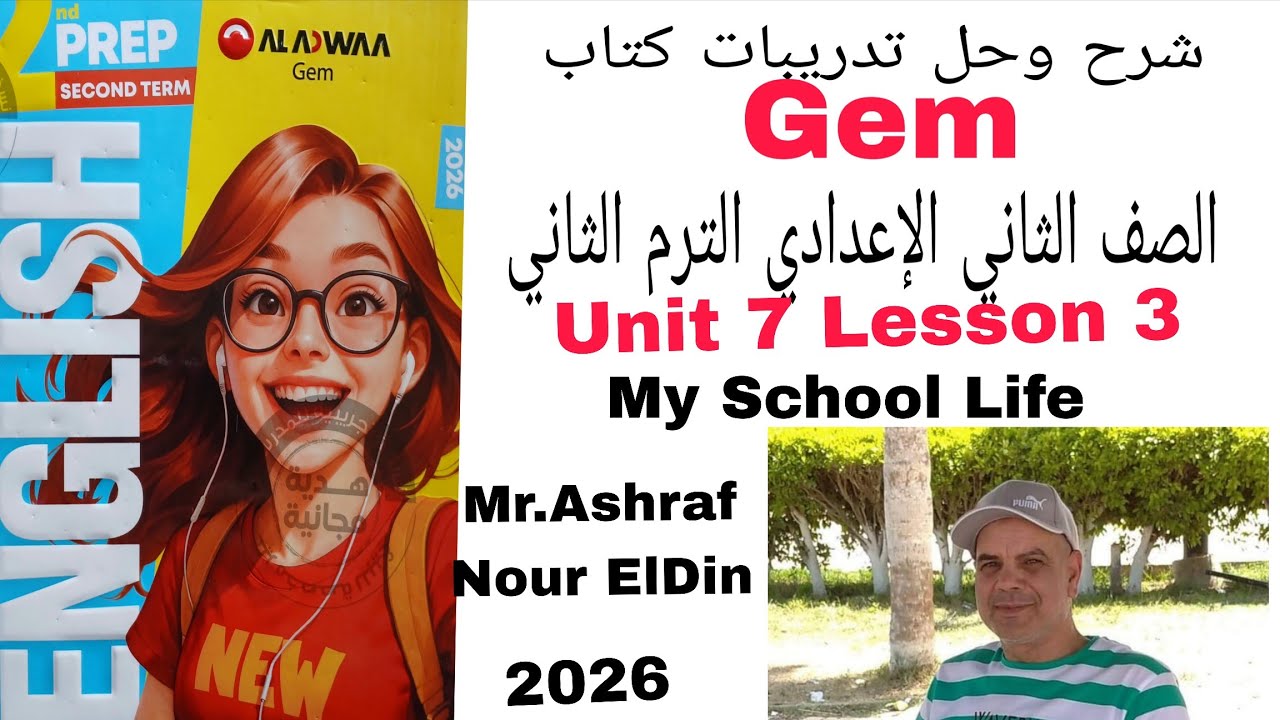 شرح وحل كتاب Gem الصف الثاني الإعدادي Unit 7 Lesson 3 My School Life 2026 الترم الثاني 