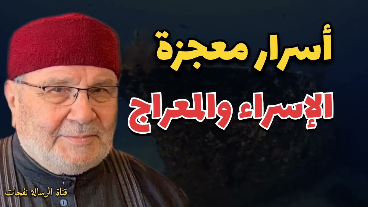 أسرار معجزة الإسراء والمعراج.....الدكتور محمد راتب النابلسي