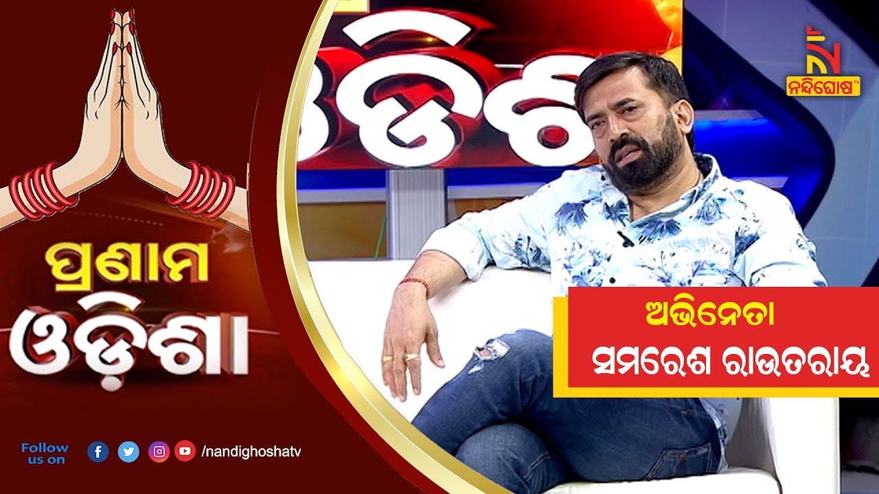 Pranam Odisha: Actor Samaresh Routray | NandighoshaTV