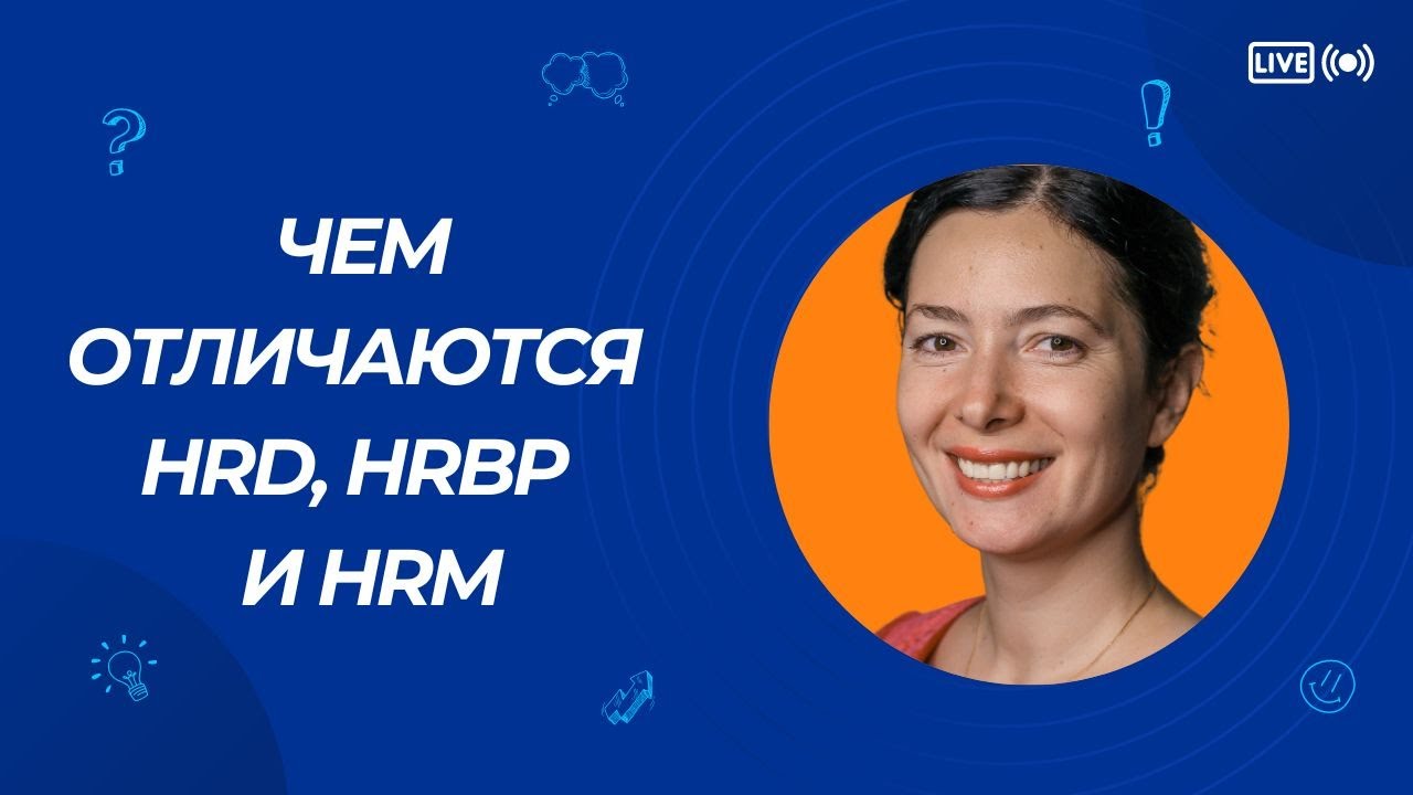 В чем отличие задач HR-директора, HR бизнес-партнера и HR-менеджера