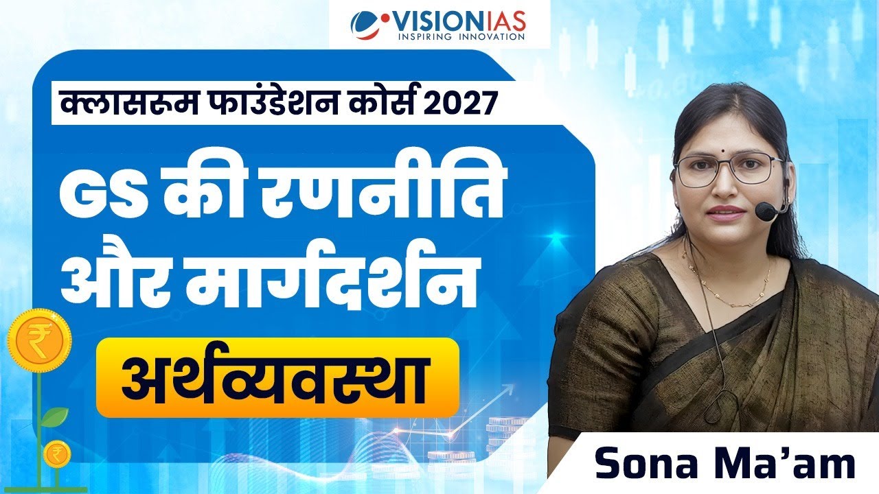 Economy | अर्थव्यवस्था | Classroom Foundation Course 2027 | Strategy & Guidance