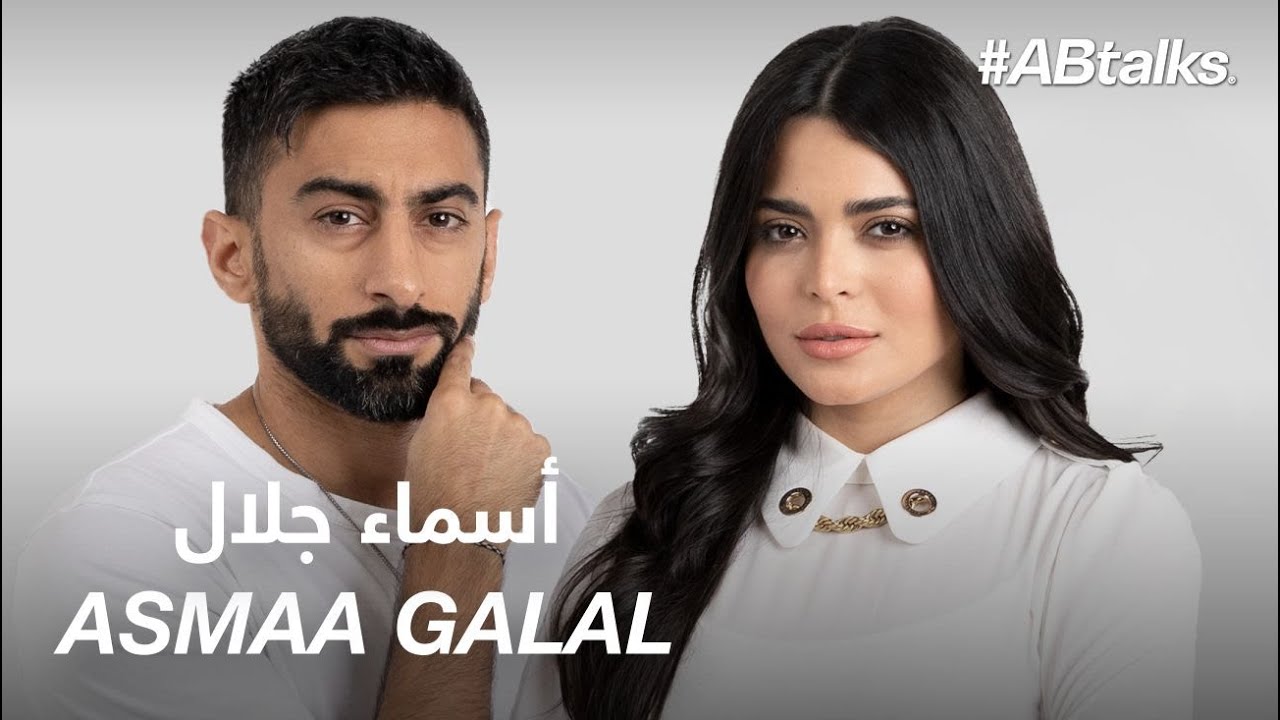 #ABtalks with Asmaa Galal - مع أسماء جلال | Chapter 116