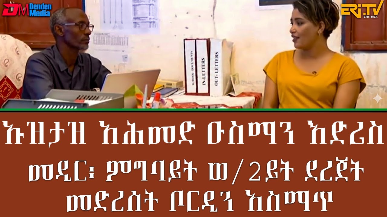 ህድግ ምስል ኡዝታዝ አሕመድ ዑስማን እድሪስ -ምን መዲር፡ ምግባይት ወ/2ይት ደረጀት መድረሰት ቦርዲን አስማጥ - በርናብጅ ቴራብ - ERi-TV