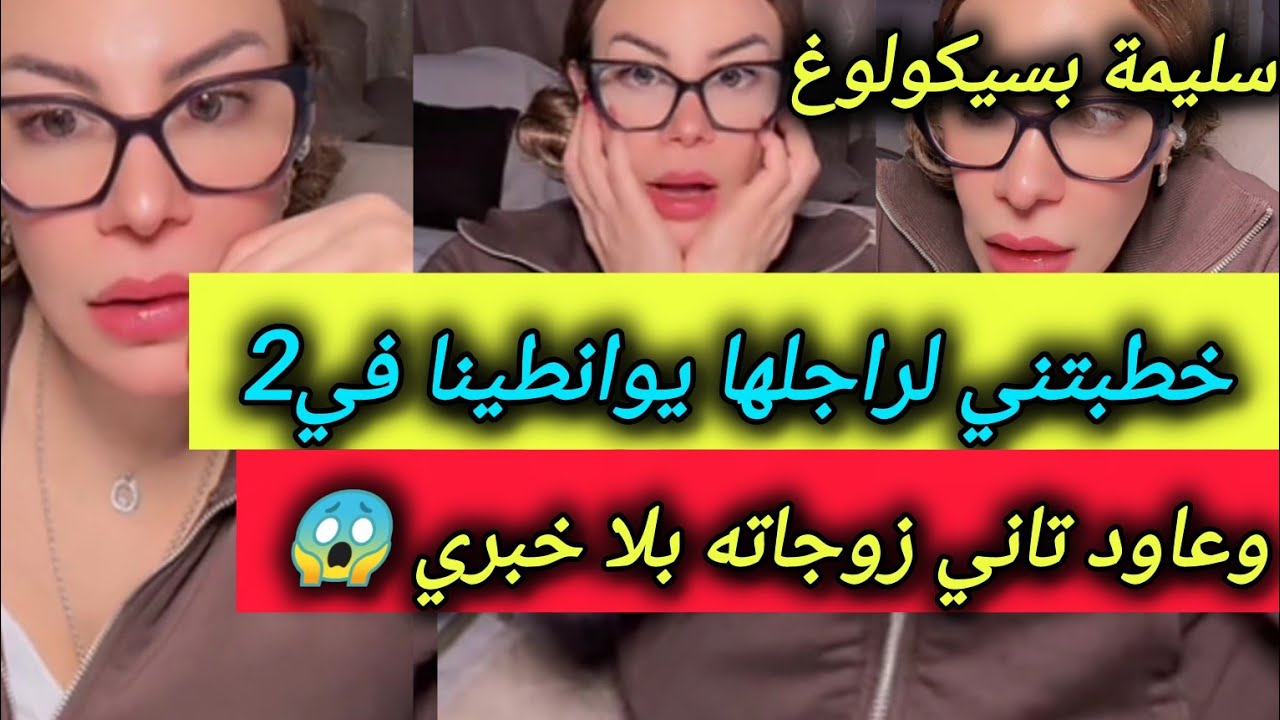 خطبتني لراجلها كان يوانطينا في زوج وبعدها زوجاتو ثالثة بدون علمي ـ سليمة بسيكولوغ ـ salima psycholog