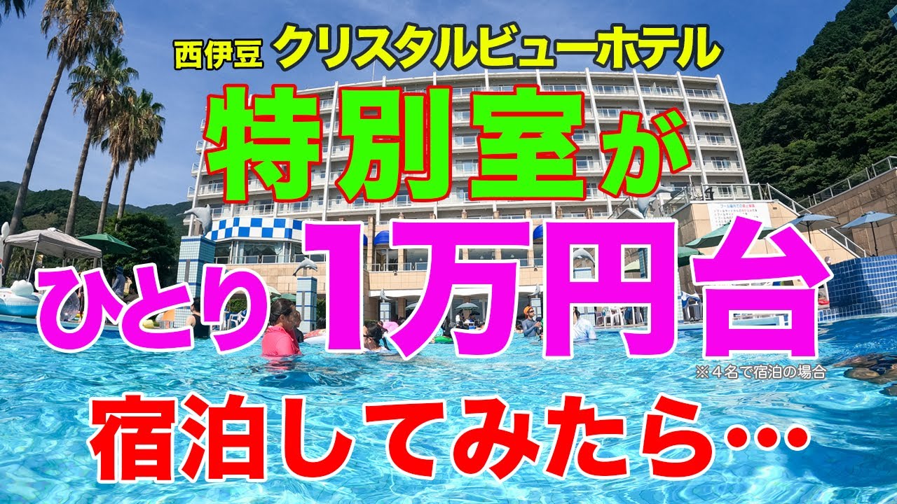 【泊ってみまSHOW！／静岡県】西伊豆の「クリスタルホテル」にある特別室に宿泊！　部屋が３つもあるのに一人1万円台でした！　伊東園ホテルグループの最高級グレードに宿泊してみてはいかが？