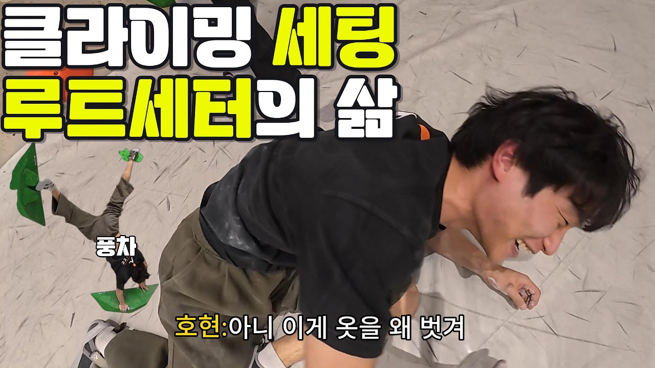 루트세팅 도중 터진 변수… 결국 대신 세팅했습니다｜수습GO.2