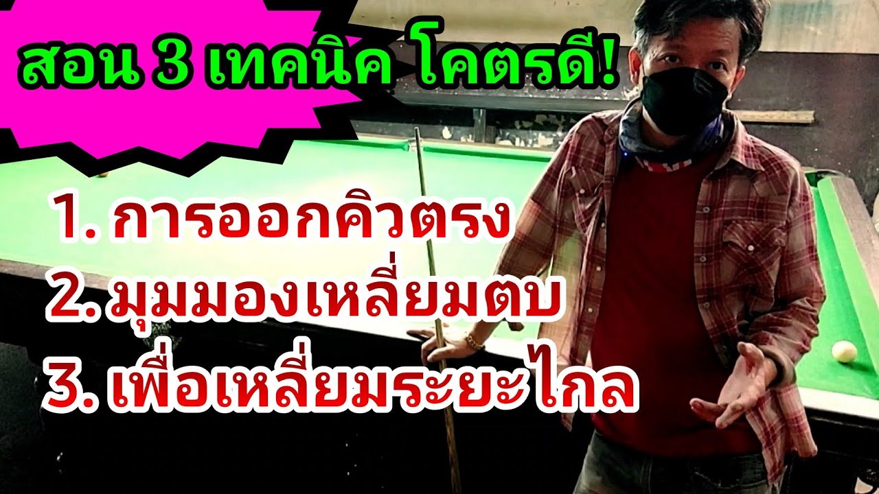 สอน ตบลูกไกล หากเข้าใจ ใครก็ขยาด