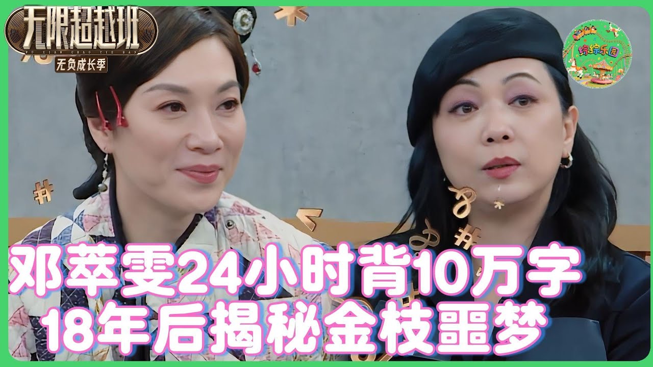 18年后揭秘金枝噩梦！邓萃雯片场24小时台词地狱，佘诗曼留言：如妃的刀是台词磨利的！💎| #无限超越班 #高海宁    #tvb