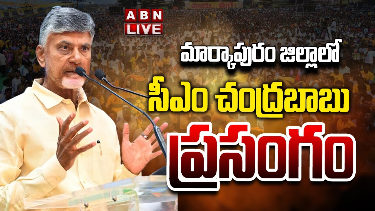🔴LIVE : CM Chandrababu Speech At Markapuram | ABN Telugu