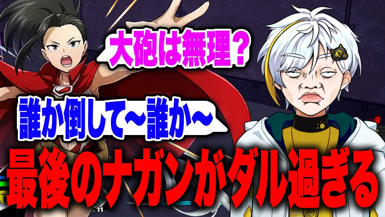 【ヒロアカUR】最後あとはナガンだけなのにヤオモモと相性悪くて全然倒せない！誰か倒して〜【白金レオ/切り抜き】【僕のヒーローアカデミア】