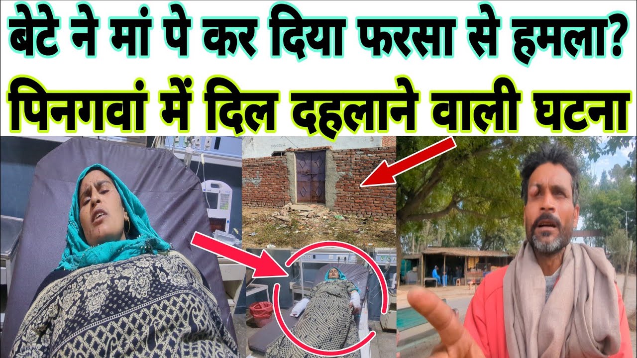 बेटे ने मां के साथ कर दी बड़ी घटना? पिनगवां में दिल दहलाने वाली घटना? #mewattak #mewati #news 